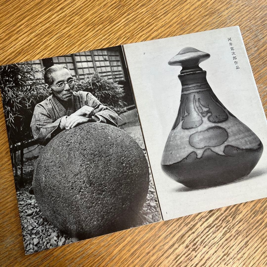 河井寛次郎 作品 写真 写真集 32p / 民藝 民芸 陶芸 陶器 芸術 骨董